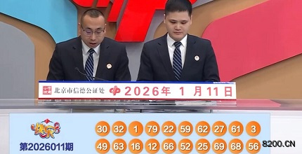 第2026011期快乐8开奖现场截图图片
