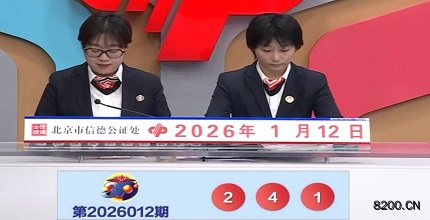 第2026012期福彩3D开奖现场截图图片