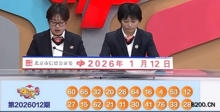 第2026012期快乐8开奖现场截图图片