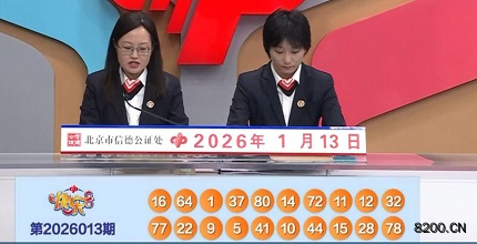 第2026013期快乐8开奖现场截图图片