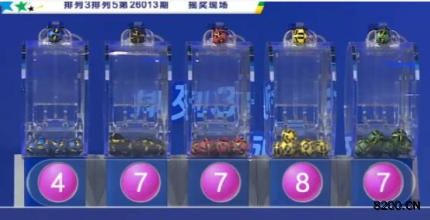 第2026013期排列5开奖现场截图图片