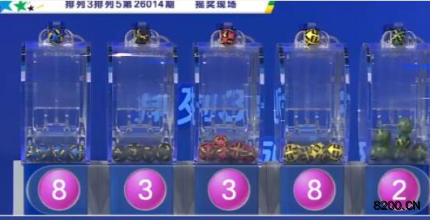 第2026014期排列5开奖现场截图图片