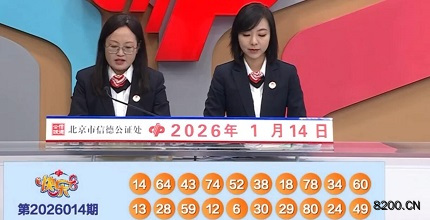 第2026014期快乐8开奖现场截图图片