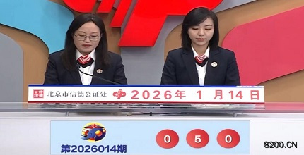 第2026014期福彩3D开奖现场截图图片