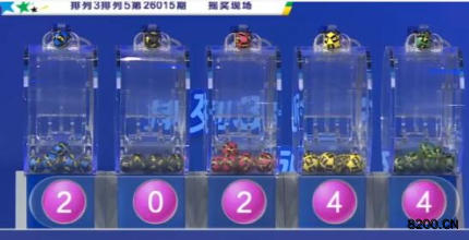第2026015期排列3开奖现场截图图片