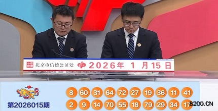 第2026015期快乐8开奖现场截图图片