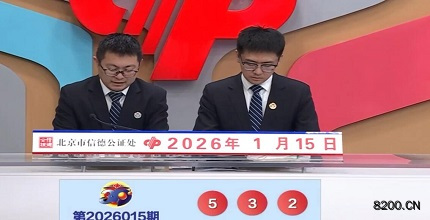 第2026015期福彩3D开奖现场截图图片