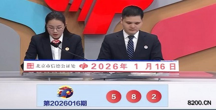 第2026016期福彩3D开奖现场截图图片