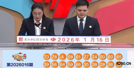 第2026016期快乐8开奖现场截图图片