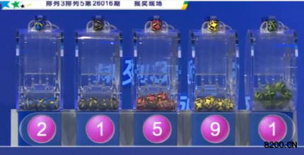 第2026016期排列3开奖现场截图图片