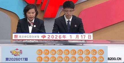 第2026017期快乐8开奖现场截图图片