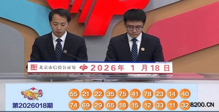 第2026018期快乐8开奖现场截图图片