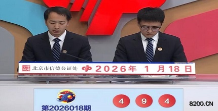 第2026018期福彩3D开奖现场截图图片