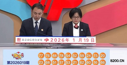第2026019期快乐8开奖现场截图图片