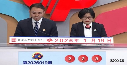 第2026019期福彩3D开奖现场截图图片