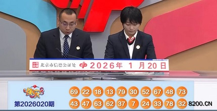 第2026020期快乐8开奖现场截图图片