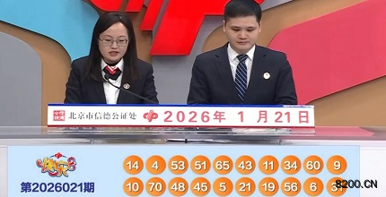第2026021期快乐8开奖现场截图图片