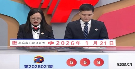 第2026021期福彩3D开奖现场截图图片