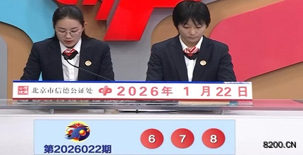 第2026022期福彩3D开奖现场截图图片