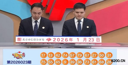 第2026023期快乐8开奖现场截图图片