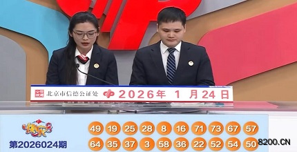 第2026024期快乐8开奖现场截图图片