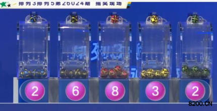 第2026024期排列3开奖现场截图图片