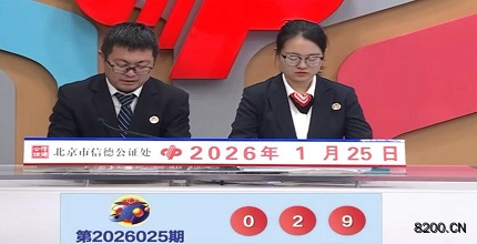 第2026025期福彩3D开奖现场截图图片