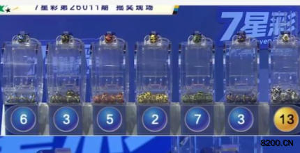 第2026011期七星彩开奖现场截图图片