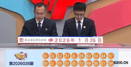 第2026026期快乐8开奖现场截图图片