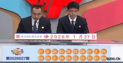 第2026027期快乐8开奖现场截图图片