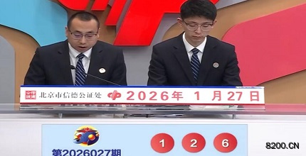 第2026027期福彩3D开奖现场截图图片