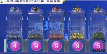 第2026028期排列5开奖现场截图图片