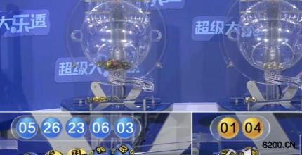 第2026013期大乐透开奖现场截图图片
