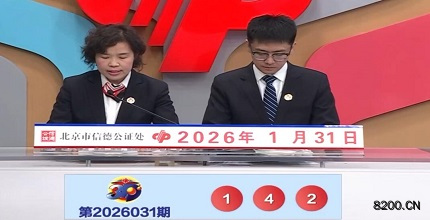 第2026031期福彩3D开奖现场截图图片