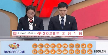 第2026032期快乐8开奖现场截图图片