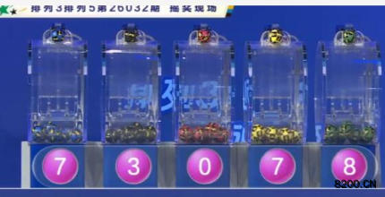 第2026032期排列5开奖现场截图图片