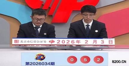 第2026034期福彩3D开奖现场截图图片