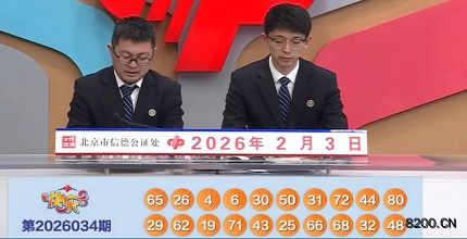 第2026034期快乐8开奖现场截图图片