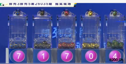 第2026035期排列5开奖现场截图图片