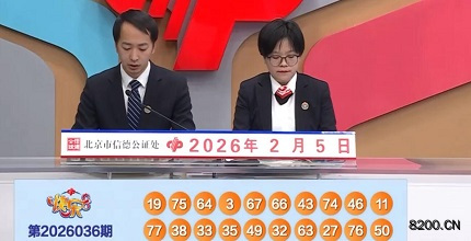 第2026036期快乐8开奖现场截图图片