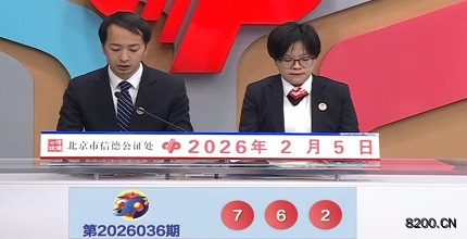 第2026036期福彩3D开奖现场截图图片