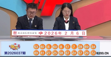 第2026037期快乐8开奖现场截图图片