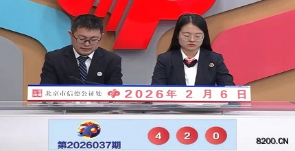 第2026037期福彩3D开奖现场截图图片