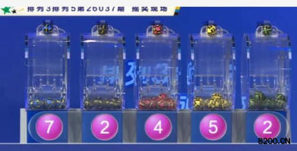 第2026037期排列3开奖现场截图图片