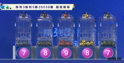 第2026038期排列5开奖现场截图图片