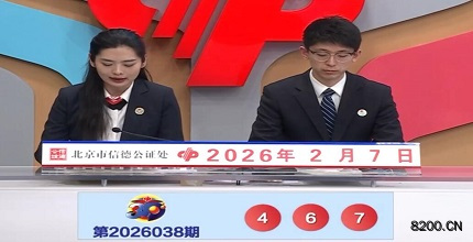 第2026038期福彩3D开奖现场截图图片