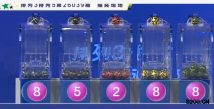 第2026039期排列5开奖现场截图图片