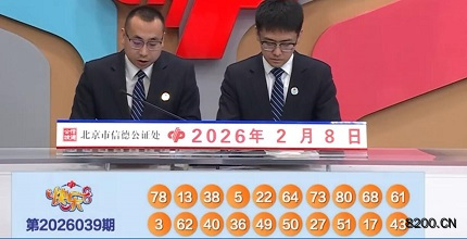 第2026039期快乐8开奖现场截图图片
