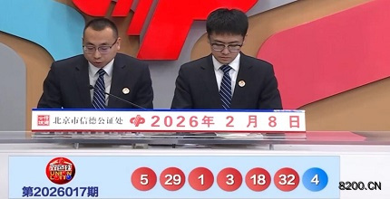 第2026017期双色球开奖现场截图图片