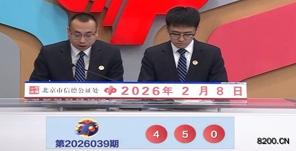 第2026039期福彩3D开奖现场截图图片